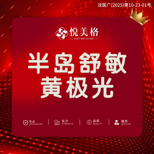 【沈阳悦美格医美】半岛舒敏黄极光 敏感修复 官方仪器