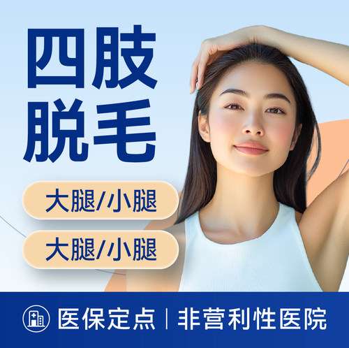 【上海】四肢脱毛丨双侧大腿/小腿/大臂/小臂 四选一