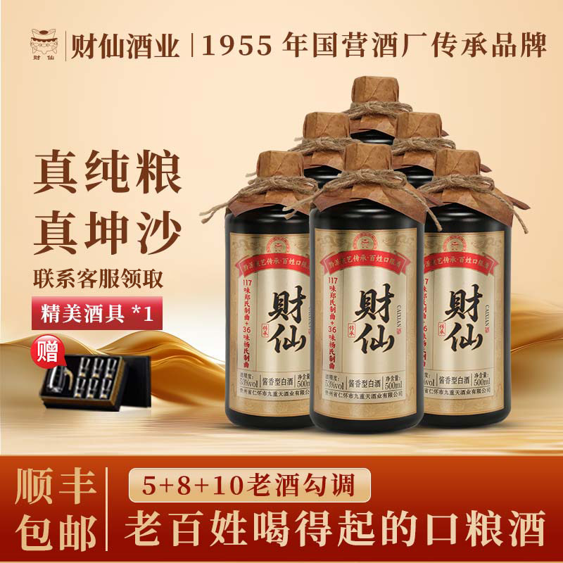 贵州财仙传承53度酱香型白酒国营老酒厂大曲坤沙草本香500ML整箱