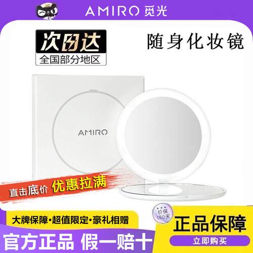 AMIRO觅光化妆镜LED随身日光镜网红迷你带灯可携式补光美妆镜子礼