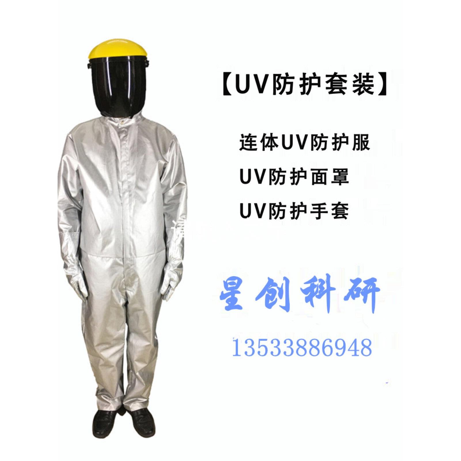 星创紫外线防护服头盔口罩手套眼镜轻氧消毒杀菌紫外线轻感防护口