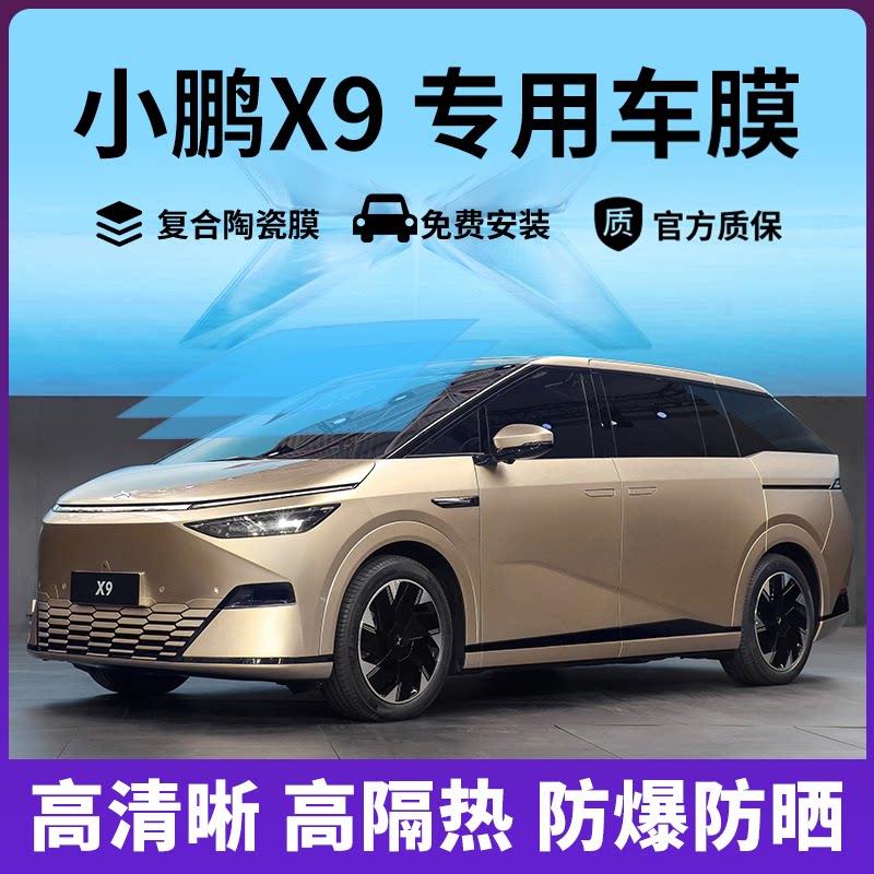 小鹏X9专用汽车贴膜全车膜隔热膜防晒膜防爆车窗隐私太阳玻璃膜