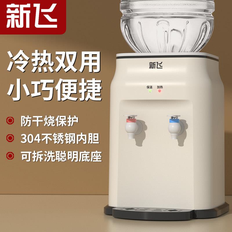 新飞台式饮水机小型家用桌面宿舍全自动制冷制热上置水桶饮水器