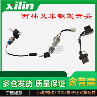 西林叉车钥匙开关小金刚牵引车电瓶叉车锁头钥匙叉车配件电源开关