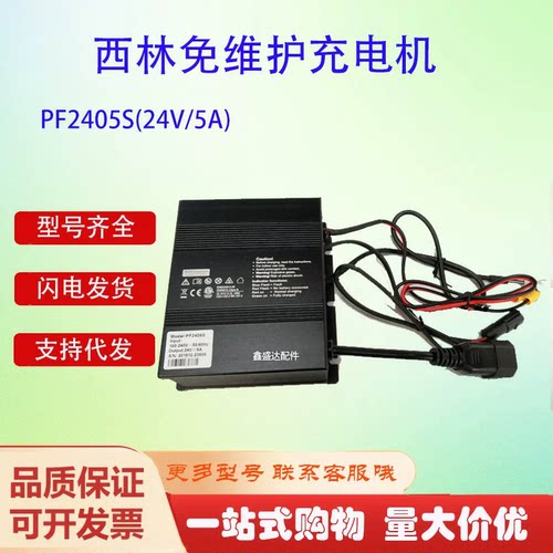 西林叉车免维护24V5A充电机