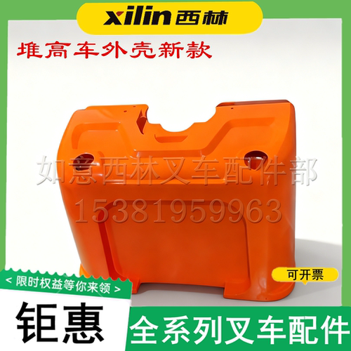 西林叉车配件升高车外壳
