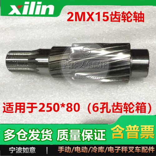 xilin叉车齿轮轴齿轴2M*15齿