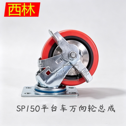 西林SP150平台车万向轮总成