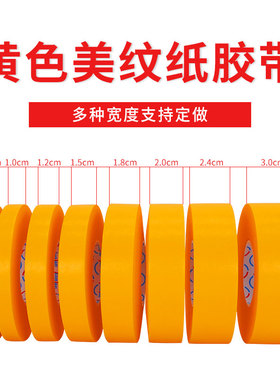 黄色美纹纸和纸胶带高粘喷漆分色纸美缝打胶家装成品保Z护和纸胶