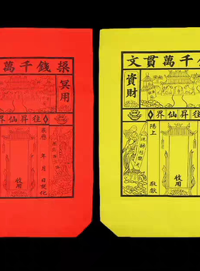 祭祀用品元宝黄红纸袋子装元宝纸钱袋清明寒衣中元节祭祖扫墓用品