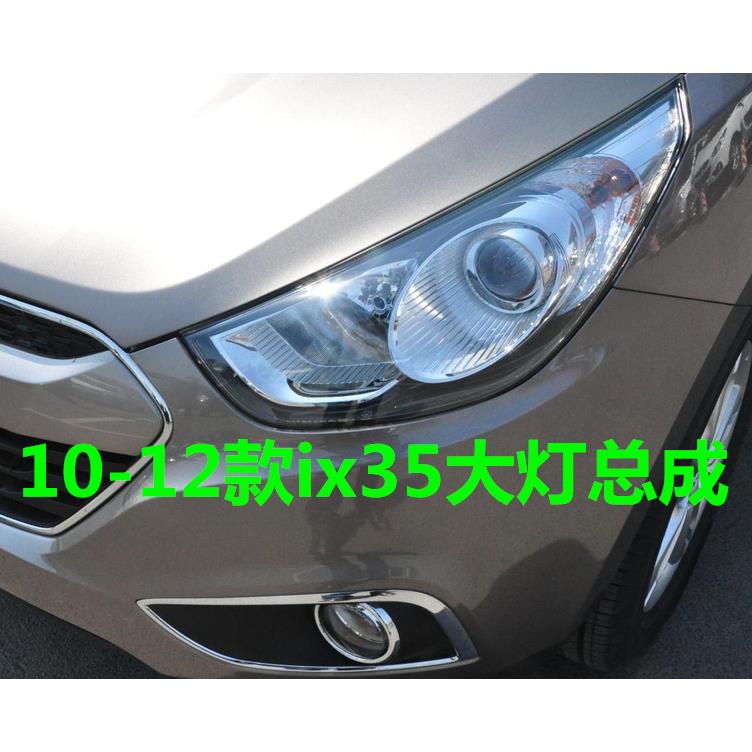 适用现代ix35大灯总成10/11/12老款IX35前车灯壳近光远光大灯总成