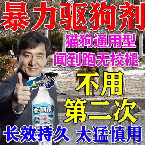 驱狗喷剂药防狗乱拉屎尿汽车轮胎