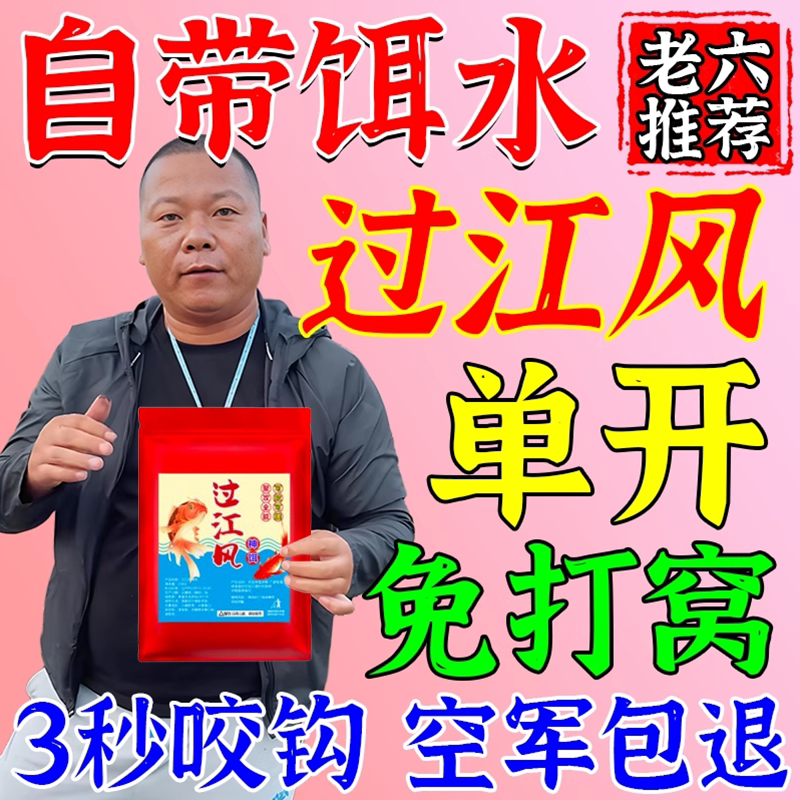 过江风自带饵水1比1四季通用袋装