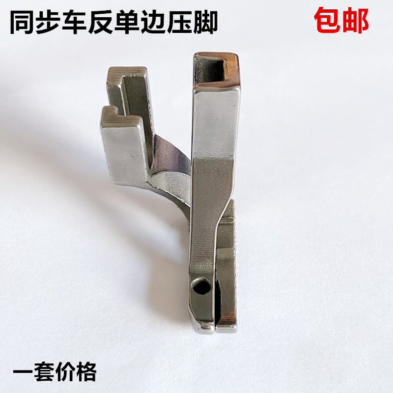 同步车反单边压脚U192RU193R工业缝纫机DY车左单边上拉链反向压脚