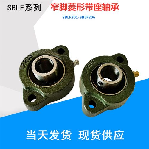 窄脚菱形轴承座SBLF201 LF202 LF203 LF204  LF205 LF206带轴承