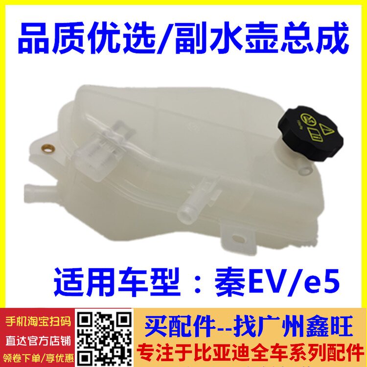 适配比亚迪e5 秦ev副水箱总成 副水壶 膨胀壶 防冻液水壶 回水壶