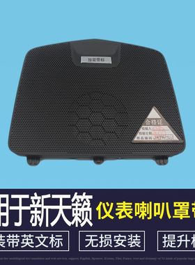 专用于13-19年新天籁仪表台中置喇叭罩喇叭盖天籁音响扬声器盖