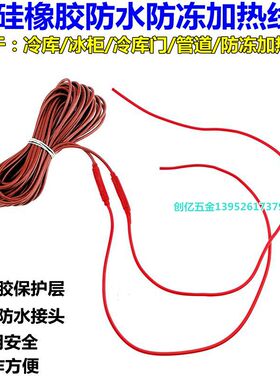 冷库排水化霜硅胶发热线220V 防冰堵加热带 冰柜冷库门边框发热丝