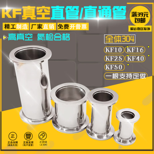 真空直通管件硬管304不锈钢快装管 等径管定做管KF16 25 40 50