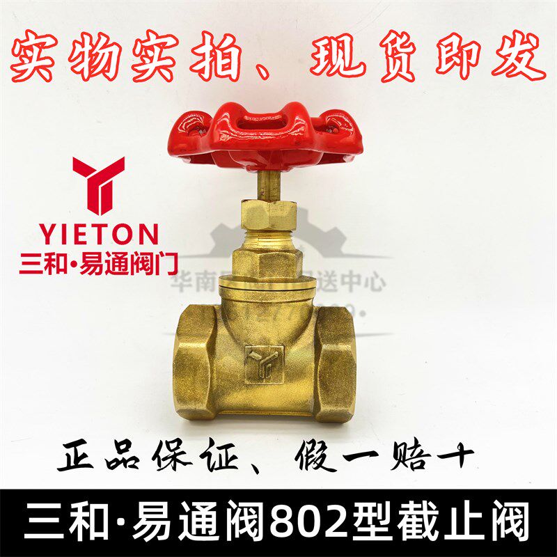 三和易通阀门802 806型黄铜截止阀加厚耐高温内螺纹截流阀DN15 20
