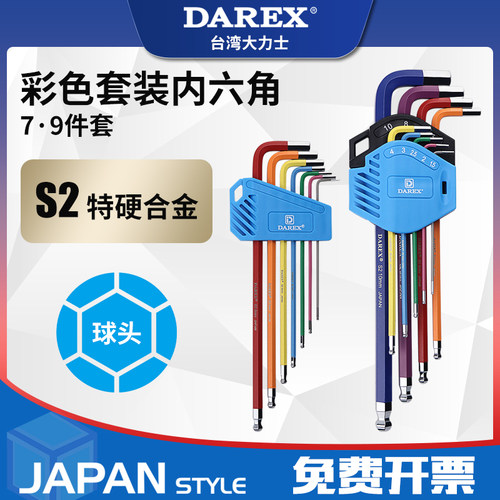 台湾DAREX彩色球头内六角扳手套装特长S2加硬六棱六角匙7-9件套