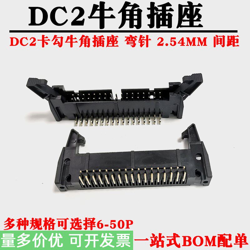 卡勾牛角插座DC2-2.54MM间距弯针带扣牛角座8/10/12/20/26/30-64P