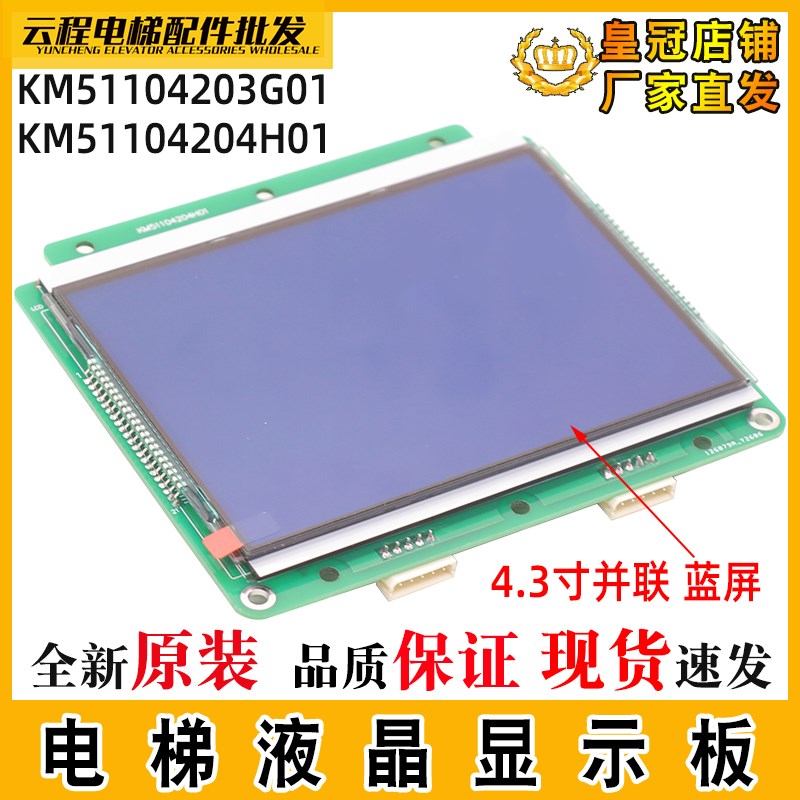 电梯液晶显示板KM51104203G01适用通用4.3寸并联蓝屏轿厢内显示板