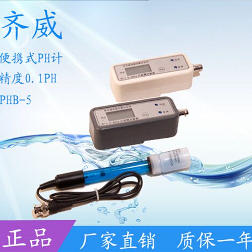 齐威PHB-5便携式PH计笔式酸碱浓度计高精度PH测试仪配PH复合电极