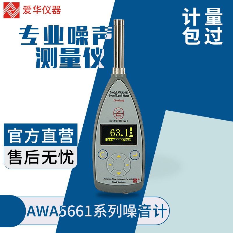 爱华声级计AWA5661系列1级积分统计专业噪声测试仪噪音数字分贝仪