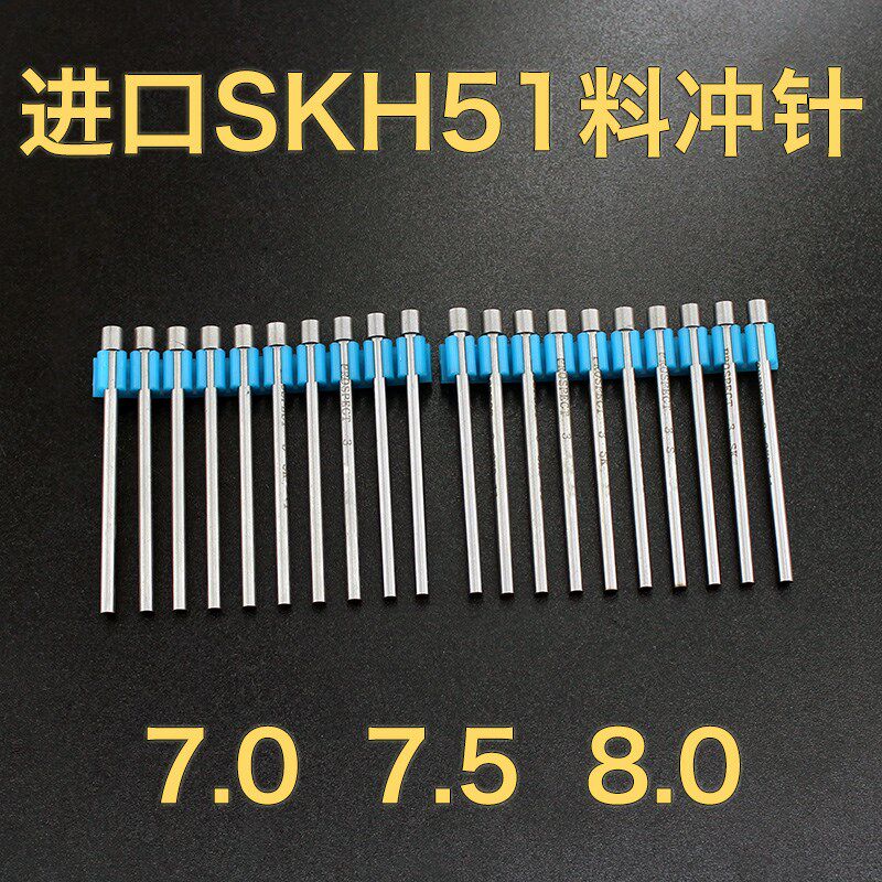 进口SKH-51冲针SKH-9冲头冲不锈钢冲针7.5 8*40*50*60*80*90*100