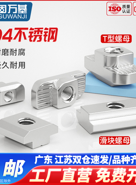 304不锈钢t型螺母20/30/40/45型欧标国标铝型材滑块螺帽船型锤头