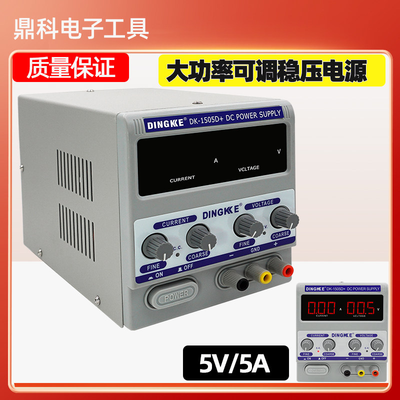 鼎科 可调直流稳压电源高精度数字显示电流表15V5A维修电源2A3A表