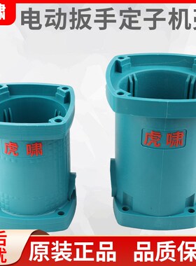 虎啸电动扳手配件DV-30C/32C/36C/S2000L/S30定子机壳塑料外壳