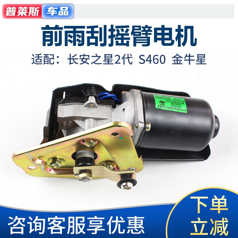 适配长安之星2二S460金牛星前雨刮电机雨刷器摇臂马达刮水器电机