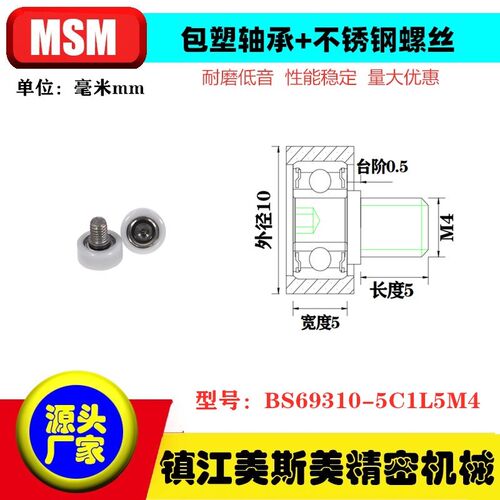 MSM硬质平面包塑轴承滑轮带不锈钢螺丝BS69310-5C1L5M4