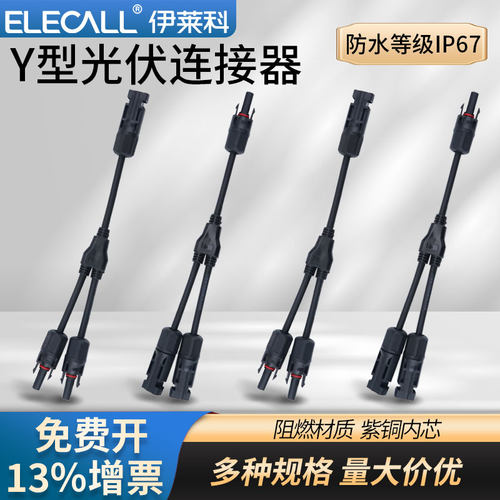 伊莱科太阳能MC4光伏连接器Y/T型三/四/五通光伏配件转换接头并联