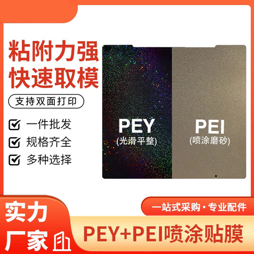 3d印表机热床喷涂PEI板软磁铁PEY贴膜钢板双面打印弹簧钢平台贴膜