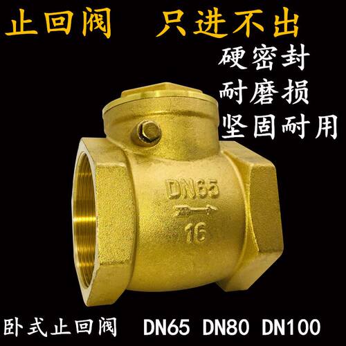 铜止回阀卧式逆止阀DN50 65 80 100水管螺纹止逆阀2寸2.5寸3寸4寸