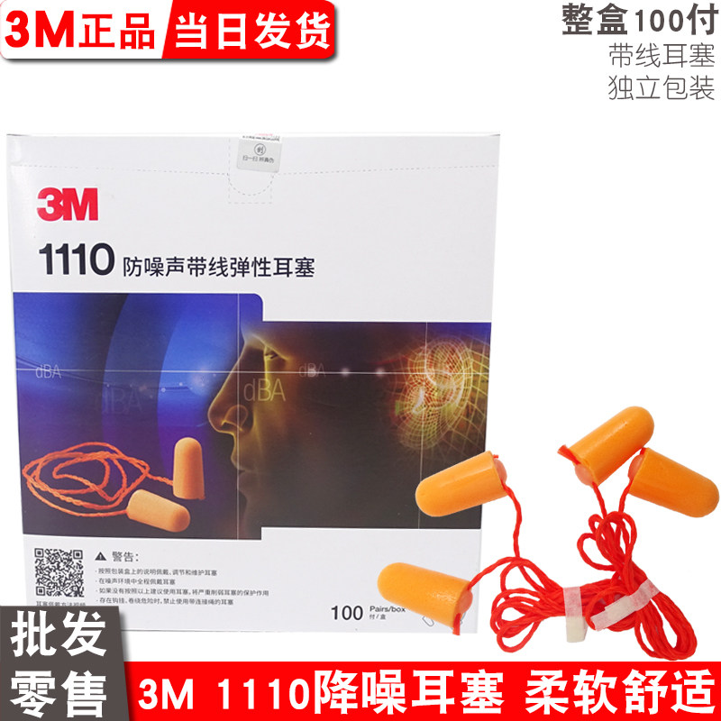 3m1110带线耳塞隔音防噪音1100无线睡眠睡觉工业降噪宿舍呼噜静音