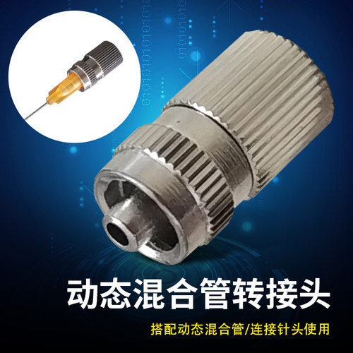 动态混合管转接头 1/8内螺纹 RM12-16 RM12-26 RM17-26针头转接头