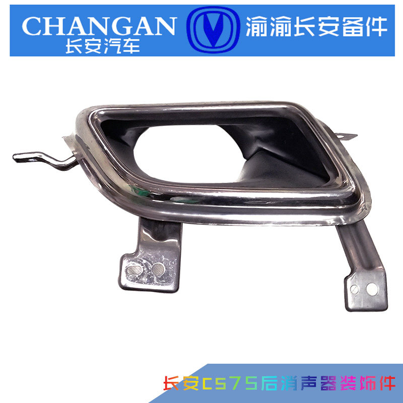 长安原厂16款17款18款cs75四驱消声器装饰件排气口尾喉烟囱尾气罩