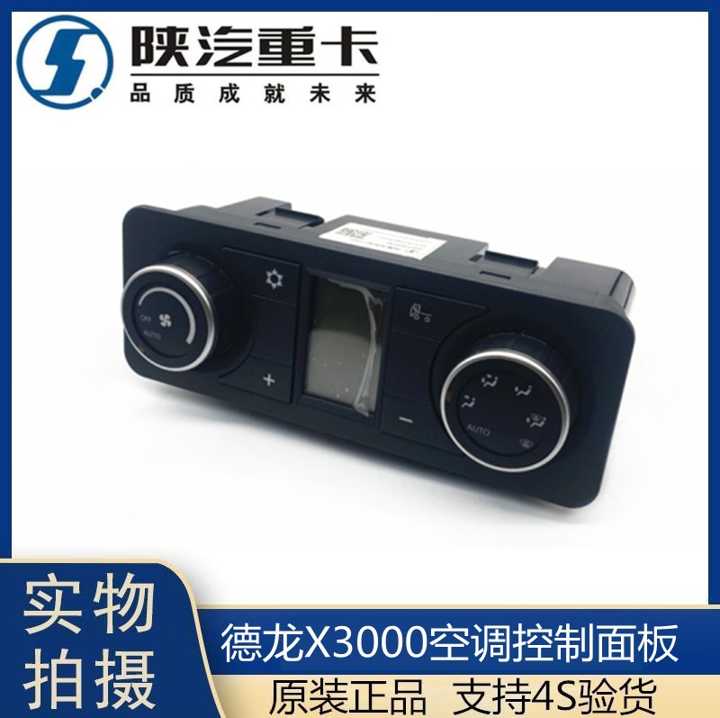 适配陕汽德龙X3000空调面板控制器暖风冷风开关原厂DZ97189585312