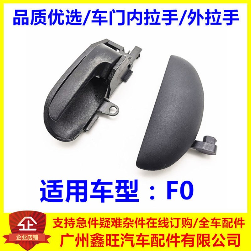 适用于比亚迪F0车门外拉手外扣手前后门内扣手内拉手外把手配件