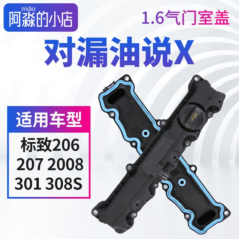 标致206标志207 2008 301 308S气门室盖发动机盖总成气门室盖垫