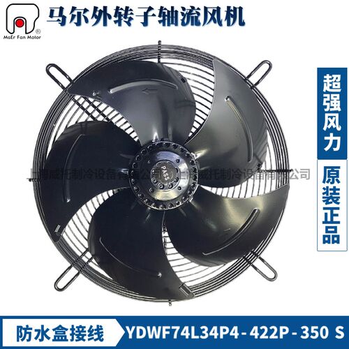 MAER马尔散热风扇YDWF74L34P4-422P-350S防水吸风220V外转子风机