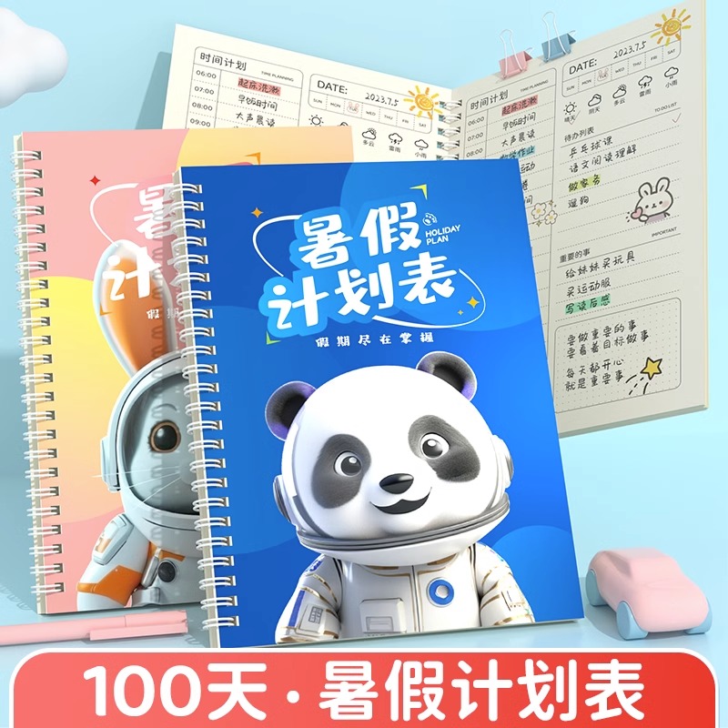 小学生暑假每日e学习计划表儿童时间管理每日安排表100天月计划自