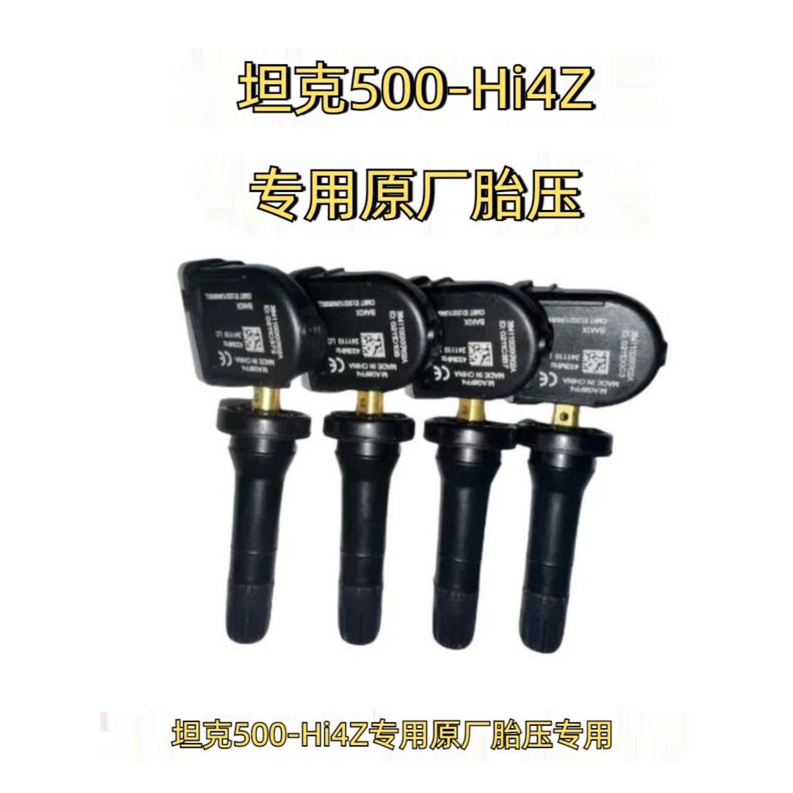 坦克500hi4z胎压传感器坦克500hi4z胎压监测系统升级铝合金气门嘴