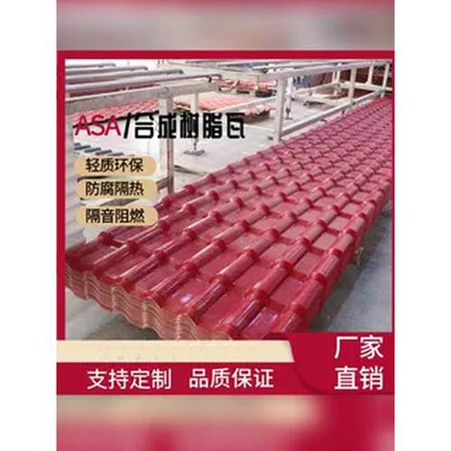 ASA合成树脂瓦屋顶建筑用工厂直销塑料彷古琉璃瓦屋面彩钢瓦加厚
