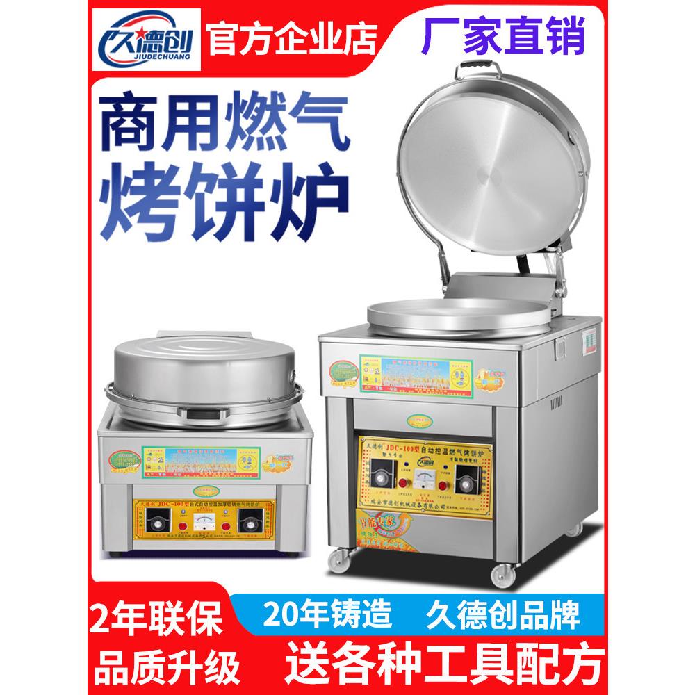 采购产品九创商用燃气电烧饼锅,烤面包机,土家酱味烧饼锅,三轮