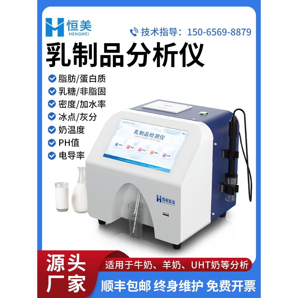 牛奶分析仪乳制品鲜奶羊奶驼奶脂肪营养成分冰点掺水率乳品检测仪